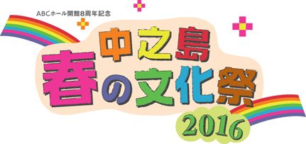 2016春の文化祭ロゴ小.jpg