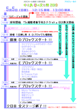 文化祭2019来場者用タイムテーブル_5月5日.jpg