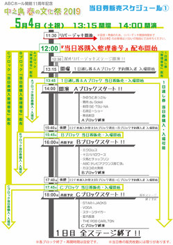 文化祭2019当日券用タイムテーブル_当日券5月4日.jpg