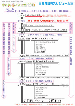 文化祭2019当日券用タイムテーブル_当日券5月5日.jpg