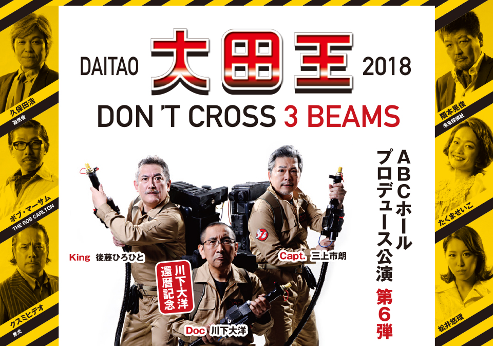 大田王2018「DON'T CROSS 3 BEAMS」