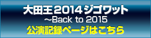 大田王2014ジゴワット～Back to 2015