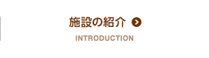 施設の紹介