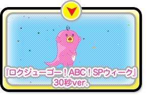 動画[『ロクジューゴー！ABC！SPウィーク』30秒ver.]へ