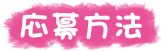 タイトル：応募方法