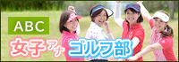ABC女子アナゴルフ部