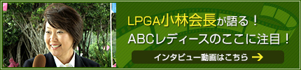 LPGA小林会長 インタビュー動画はこちら