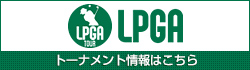 LPGA トーナメント情報はこちら