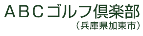 ABCゴルフ倶楽部（兵庫県加東市）
