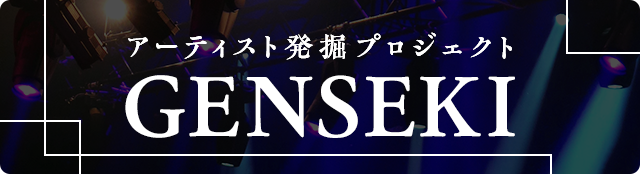 アーティスト発掘プロジェクト GENSEKI