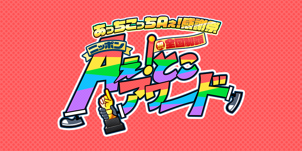 あっちこっちAぇ! 感謝祭 祝・全国制覇☝ニッポンAぇ! とこアワード