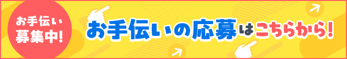 お手伝い募集中！お手伝いの応募はこちらから！