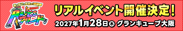 あっちこっちAぇ! 感謝祭 祝・全国制覇☝ニッポンAぇ! とこアワード