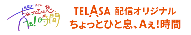 TELASA配信オリジナル ちょっとひと息、Aぇ!時間
