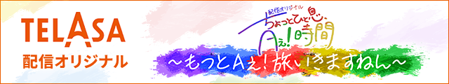 TELASA配信オリジナル ちょっとひと息、Aぇ!時間～もっとAぇ!旅いきますねん～