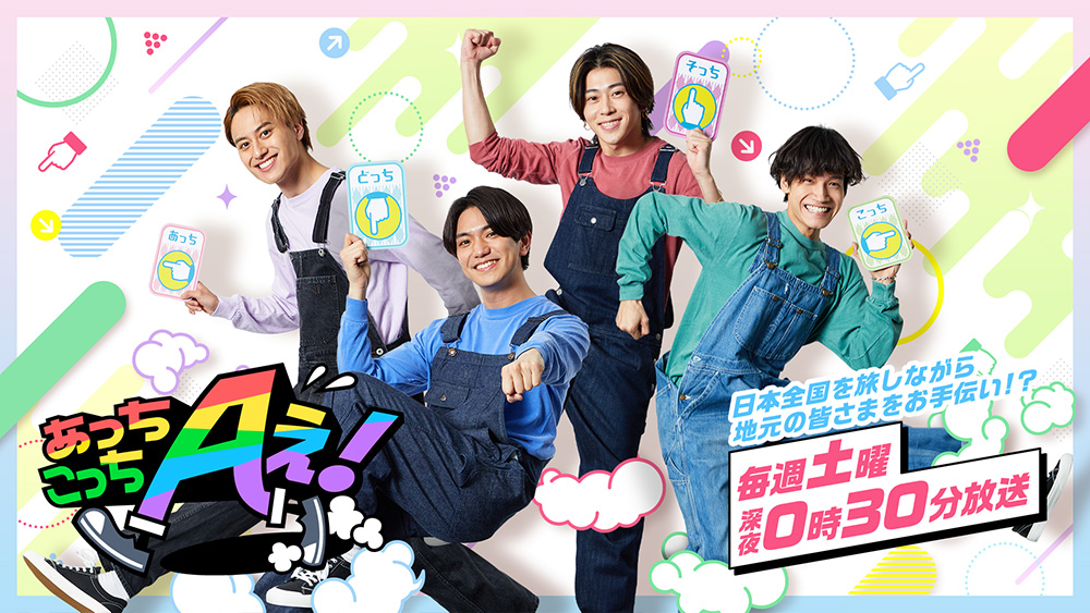 あっちこっちAぇ!