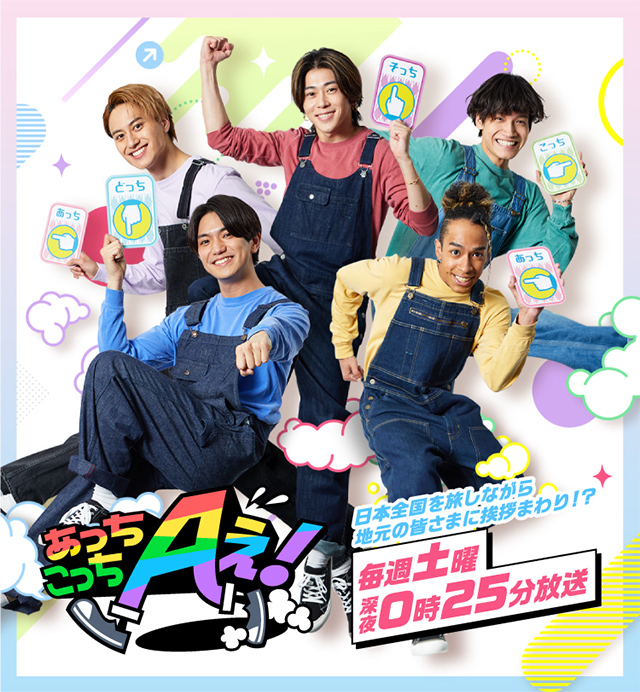 あっちこっちAぇ!｜朝日放送テレビ