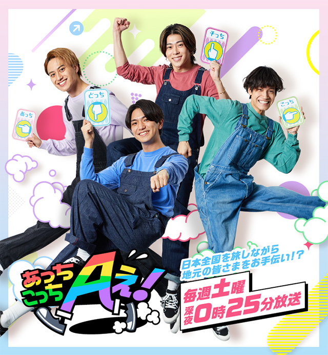 あっちこっちAぇ!