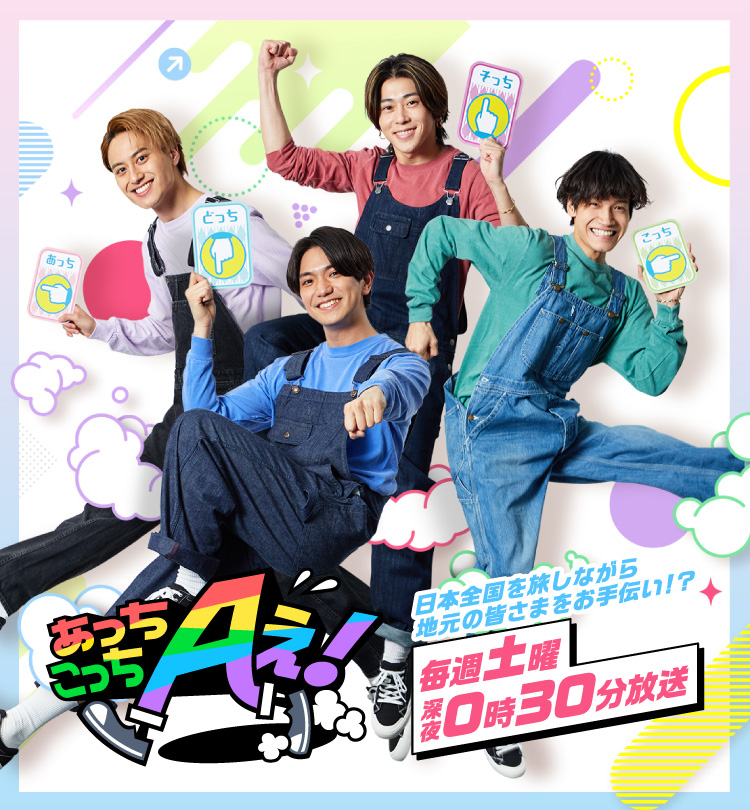 あっちこっちAぇ!