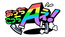 あっちこっちAぇ!