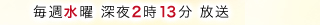 毎週水曜 深夜2時13分 放送