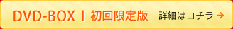 DVD-BOXⅠ 初回限定版