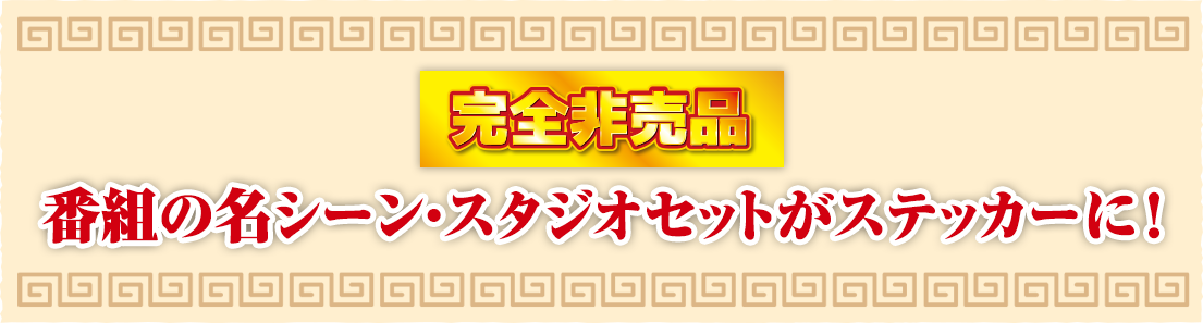 完全非売品 番組の名シーン・スタジオセットがステッカーに！