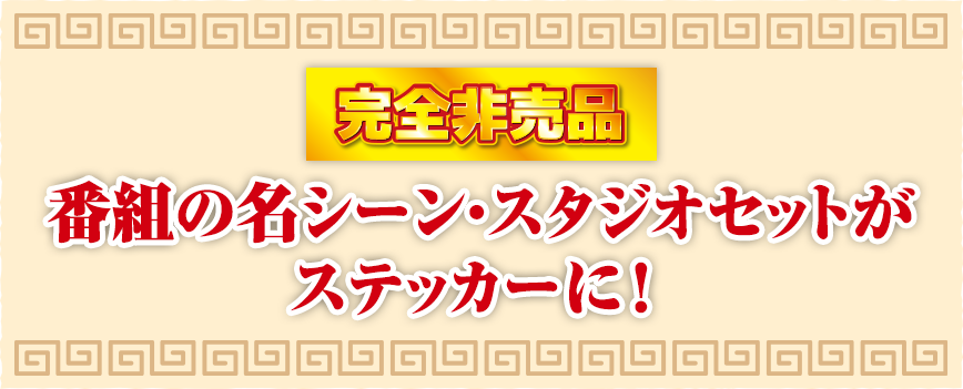 完全非売品 番組の名シーン・スタジオセットがステッカーに！