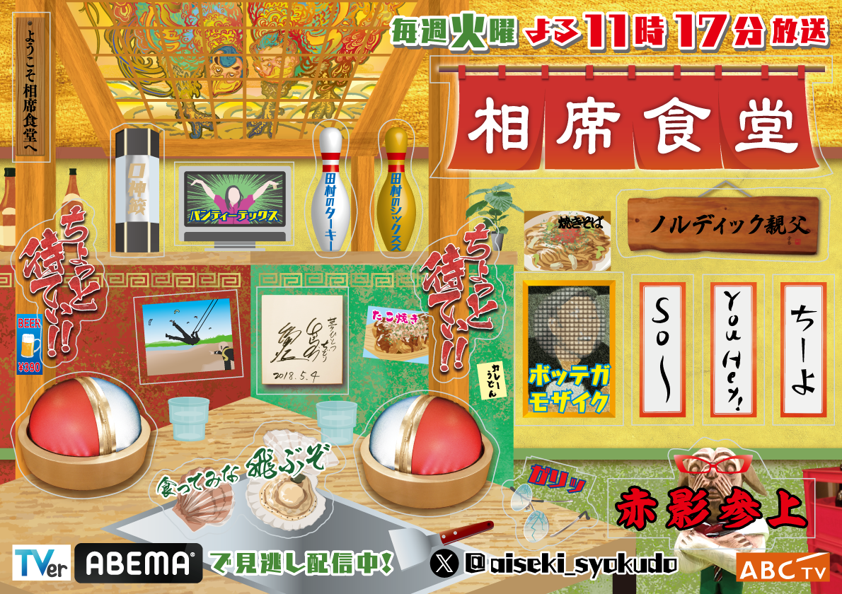 毎週当たるチャンス！「相席食堂」オリジナルステッカー プレゼント