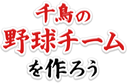 相席 食堂 野球 チーム