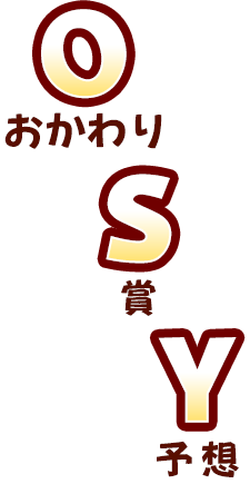 OSY（おかわり賞予想）