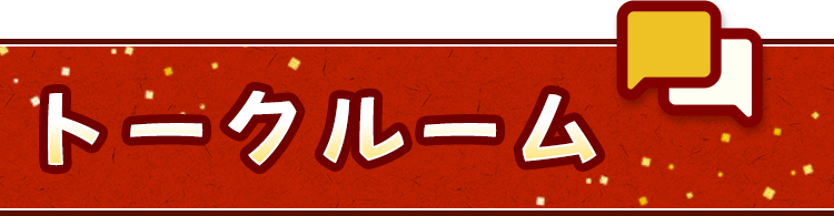 トークルーム