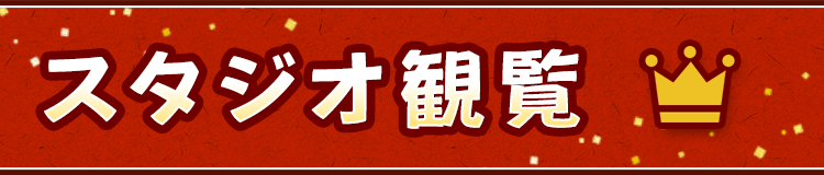 スタジオ観覧