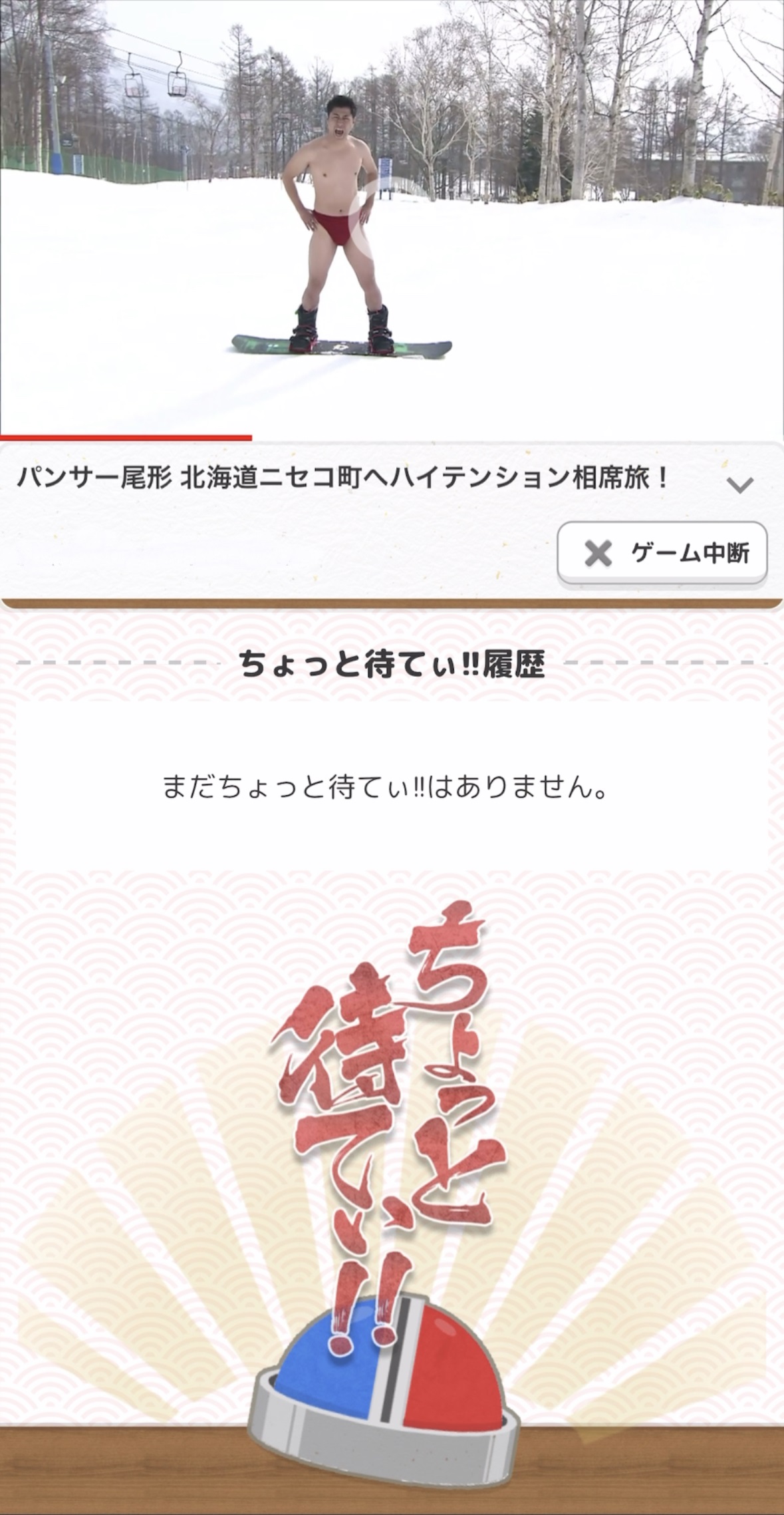 ちょっと待てぃ!!のタイミングを狙え!