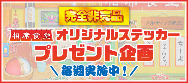 完全非売品【相席食堂】オリジナルステッカープレゼント企画 毎週実施中！ 