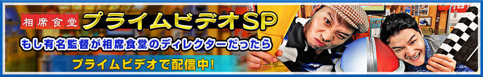 相席食堂プライムビデオSP～もし有名監督が相席食堂のディレクターだったら～