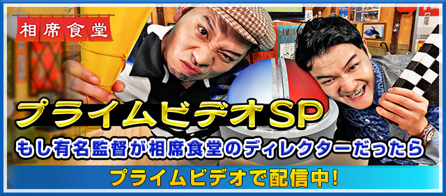 相席食堂プライムビデオSP～もし有名監督が相席食堂のディレクターだったら～