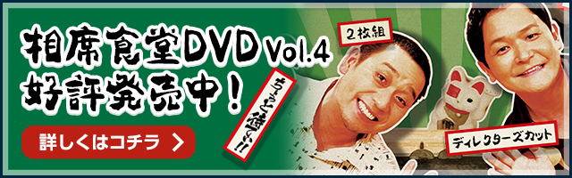 相席食堂DVDVol.4好評発売中！