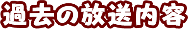 過去の放送内容