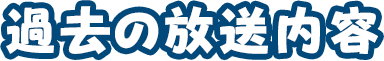 過去の放送内容