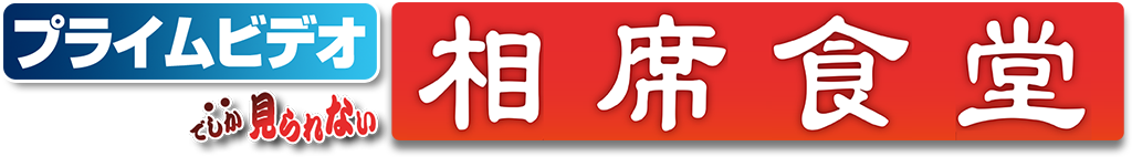 プライムビデオでしかみられない相席食堂