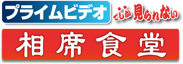 プライムビデオでしかみられない相席食堂