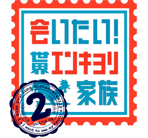 会いたい！世界エンキョリ家族2