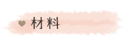 材料
