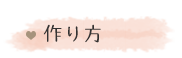 作り方