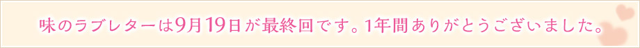味のラブレターは9月19日が最終回です。1年間ありがとうございました。