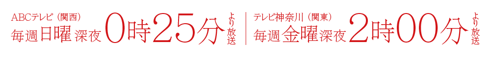 ABCテレビ（関西）：2023年1月22日（日）深夜0時25分 テレビ神奈川（関東）：2023年1月27日（金）深夜2時30分 禁断の放送スタート！