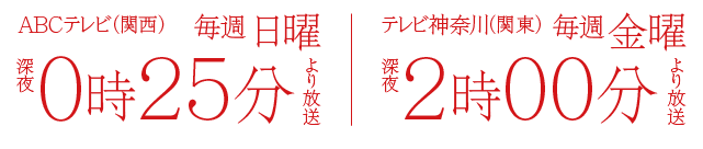 ABCテレビ（関西）：2023年1月22日（日）深夜0時25分 テレビ神奈川（関東）：2023年1月27日（金）深夜2時30分 禁断の放送スタート！