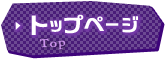 トップページ
