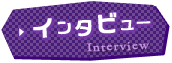 インタビュー